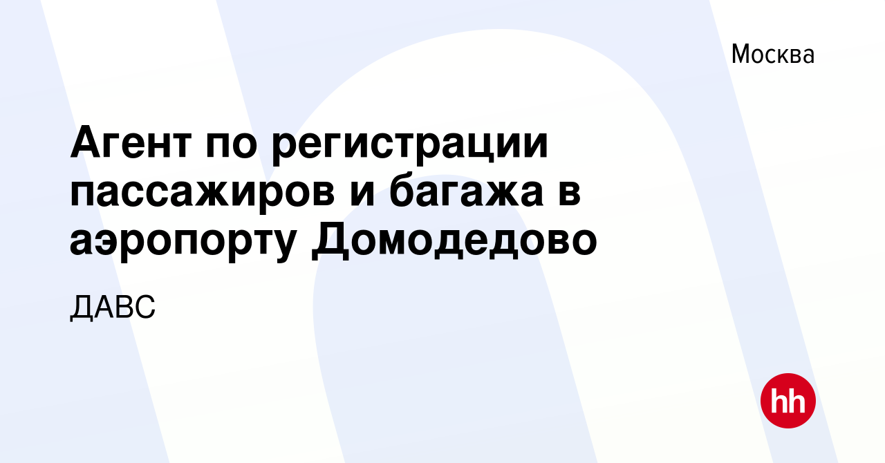 Вакансия Агент по регистрации пассажиров и багажа в аэропорту Домодедово в  Москве, работа в компании ДАВС (вакансия в архиве c 17 октября 2013)