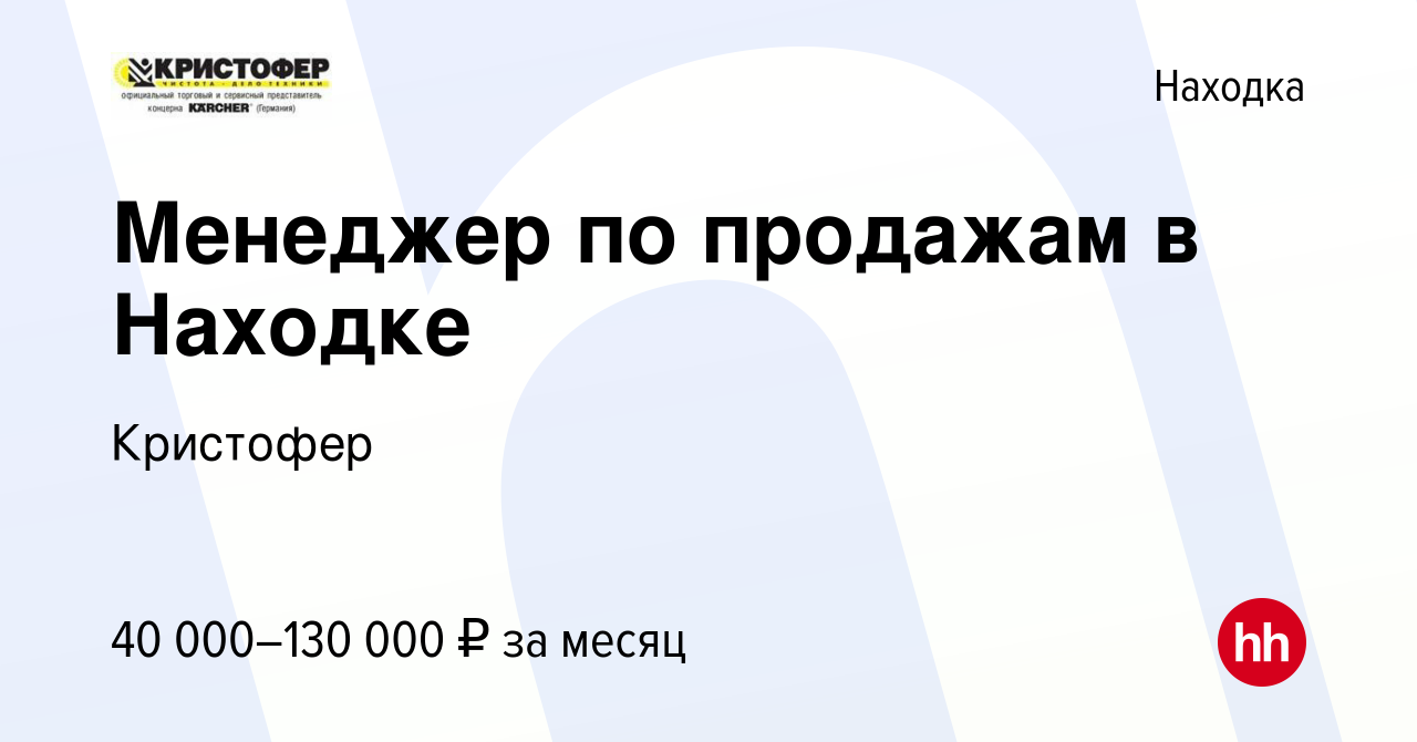 Вакансия Менеджер по продажам в Находке в Находке, работа в компании  Кристофер (вакансия в архиве c 21 сентября 2023)