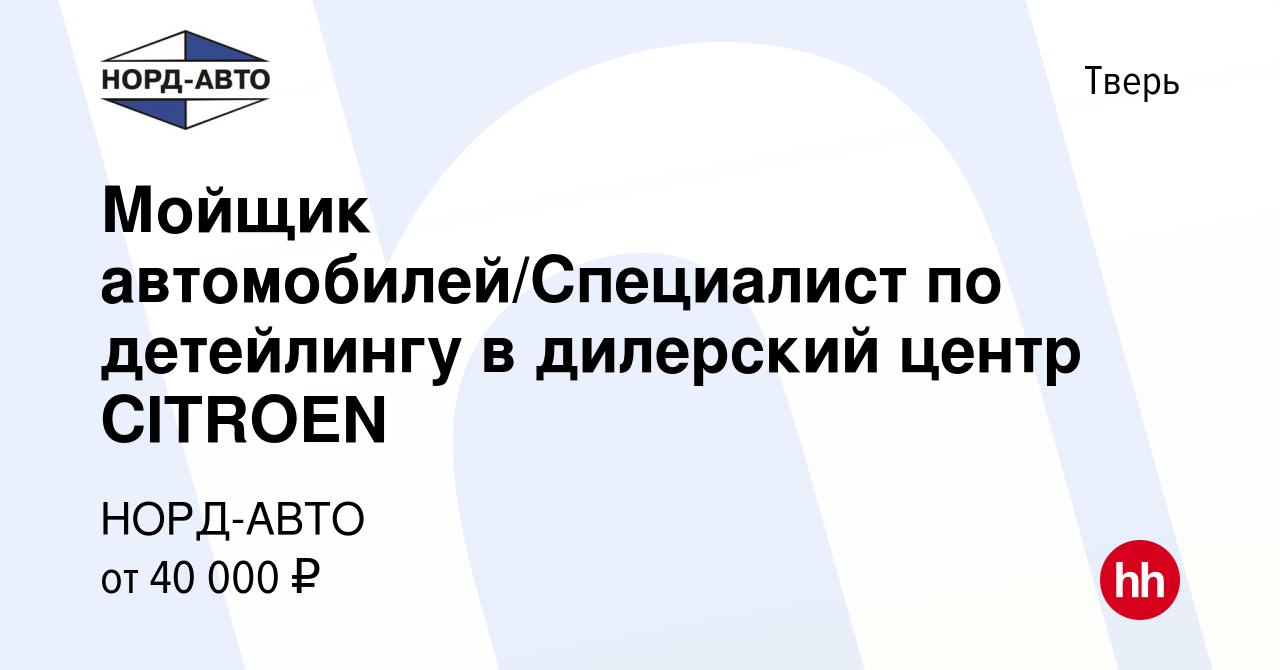 Вакансия Мойщик автомобилей/Специалист по детейлингу в дилерский центр  CITROEN в Твери, работа в компании НОРД-АВТО (вакансия в архиве c 18  октября 2023)