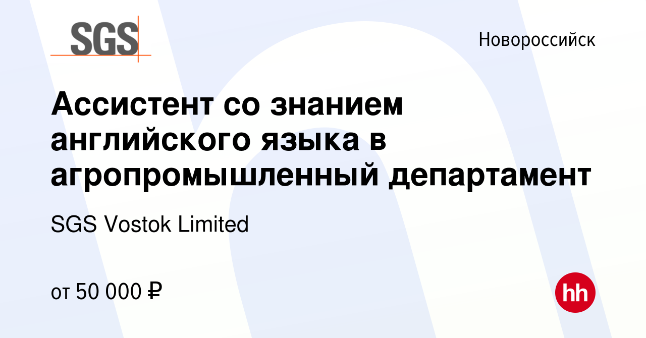 Вакансия Ассистент со знанием английского языка в агропромышленный  департамент в Новороссийске, работа в компании SGS Vostok Limited (вакансия  в архиве c 22 апреля 2024)