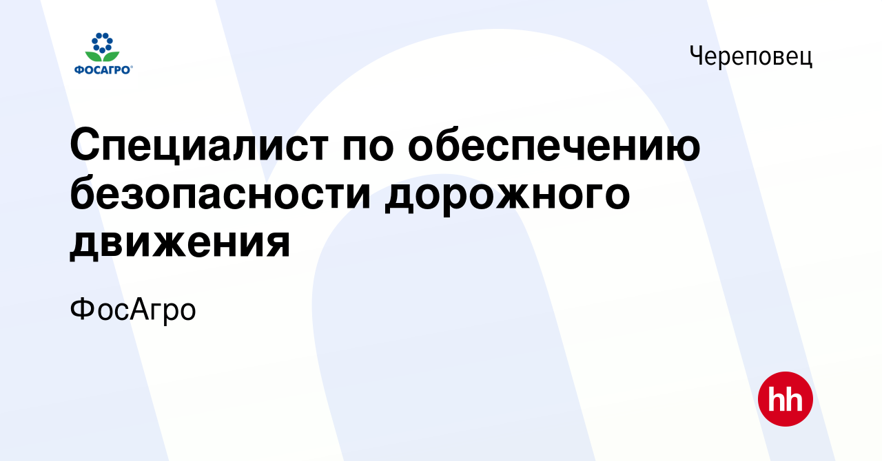 Вакансия Специалист по обеспечению безопасности дорожного движения в  Череповце, работа в компании ФосАгро (вакансия в архиве c 25 августа 2023)