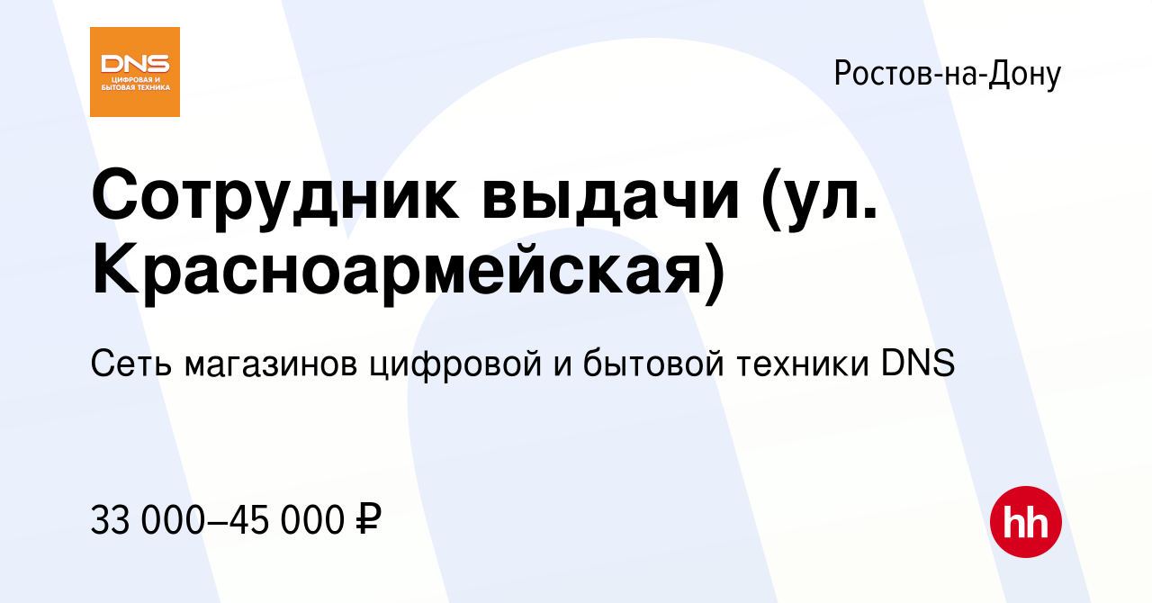 Вакансия Сотрудник выдачи (ул. Красноармейская) в Ростове-на-Дону, работа в  компании Сеть магазинов цифровой и бытовой техники DNS (вакансия в архиве c  31 июля 2023)