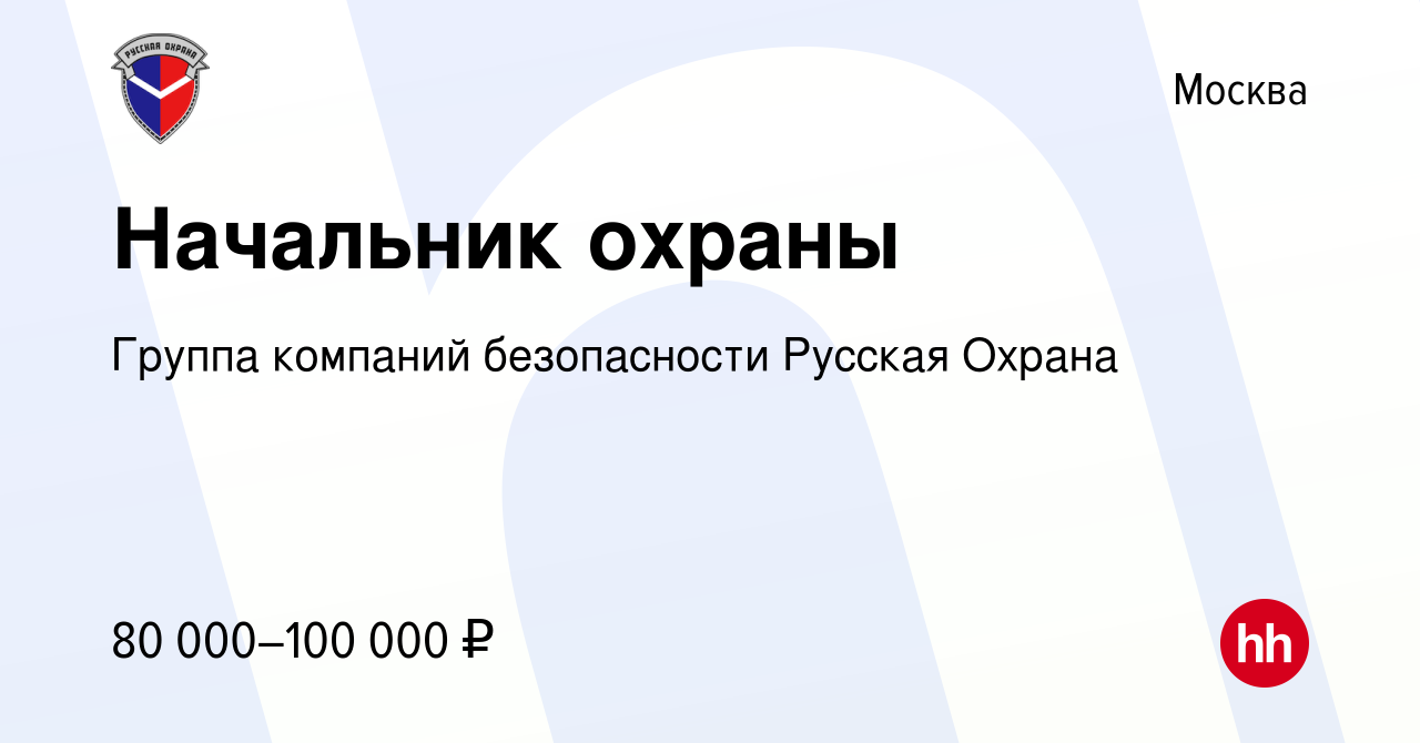 Вакансия Начальник охраны в Москве, работа в компании Группа компаний  безопасности Русская Охрана (вакансия в архиве c 25 августа 2023)