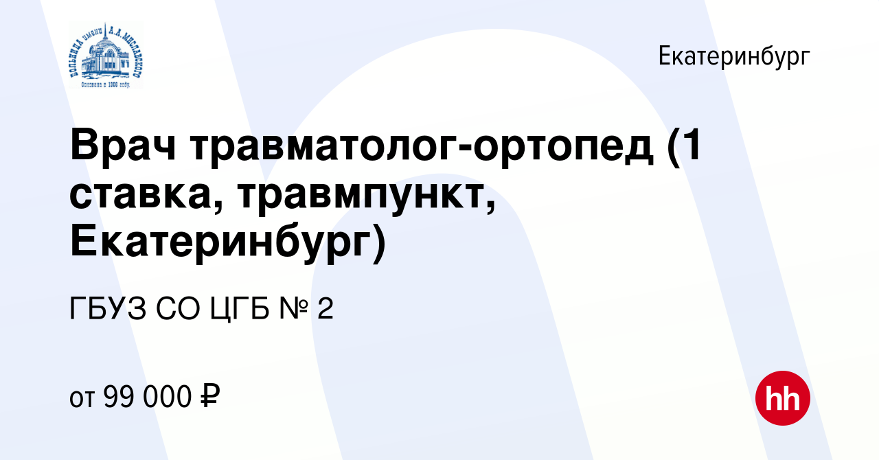 Вакансия Врач травматолог-ортопед (1 ставка, травмпункт, Екатеринбург) в  Екатеринбурге, работа в компании ГБУЗ СО ЦГБ № 2