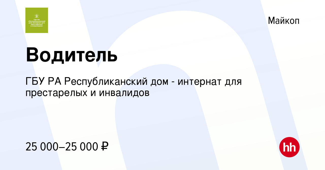 Вакансия Водитель в Майкопе, работа в компании ГБУ РА Республиканский дом -  интернат для престарелых и инвалидов (вакансия в архиве c 25 августа 2023)