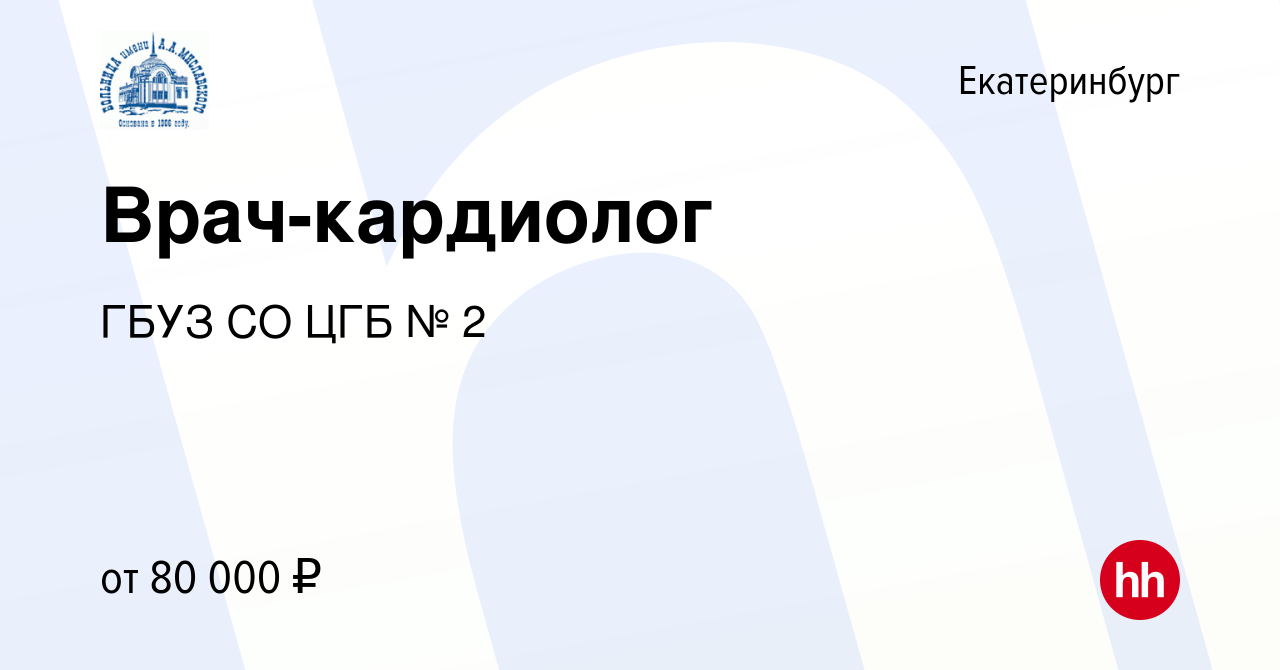 Вакансия Врач-кардиолог в Екатеринбурге, работа в компании ГБУЗ СО ЦГБ № 2