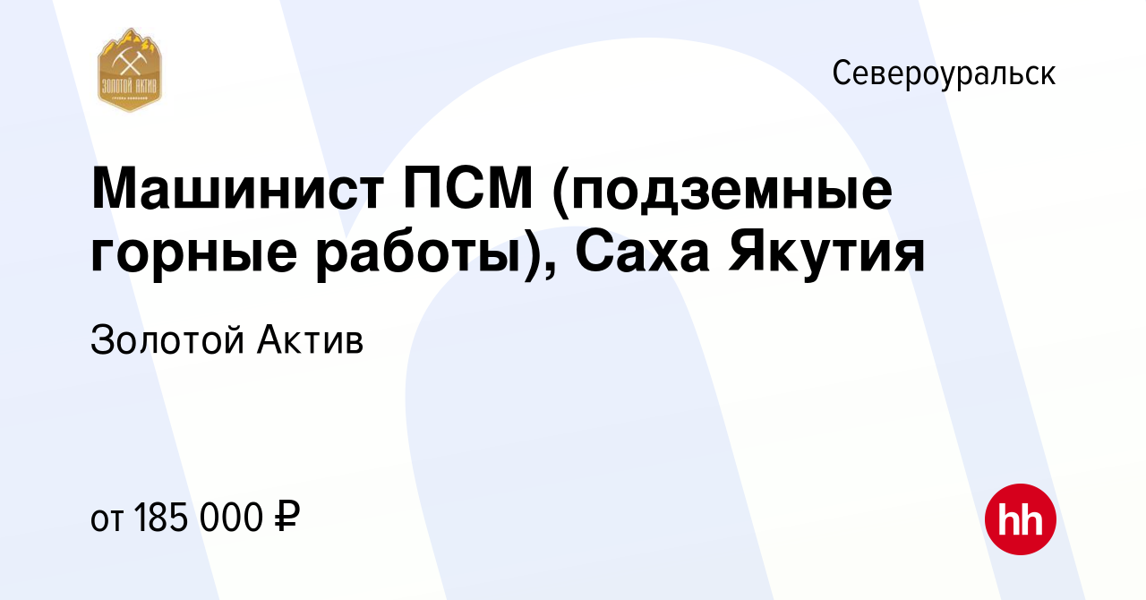 Вакансия Машинист ПСМ (подземные горные работы), Саха Якутия в  Североуральске, работа в компании Золотой Актив (вакансия в архиве c 26  августа 2023)