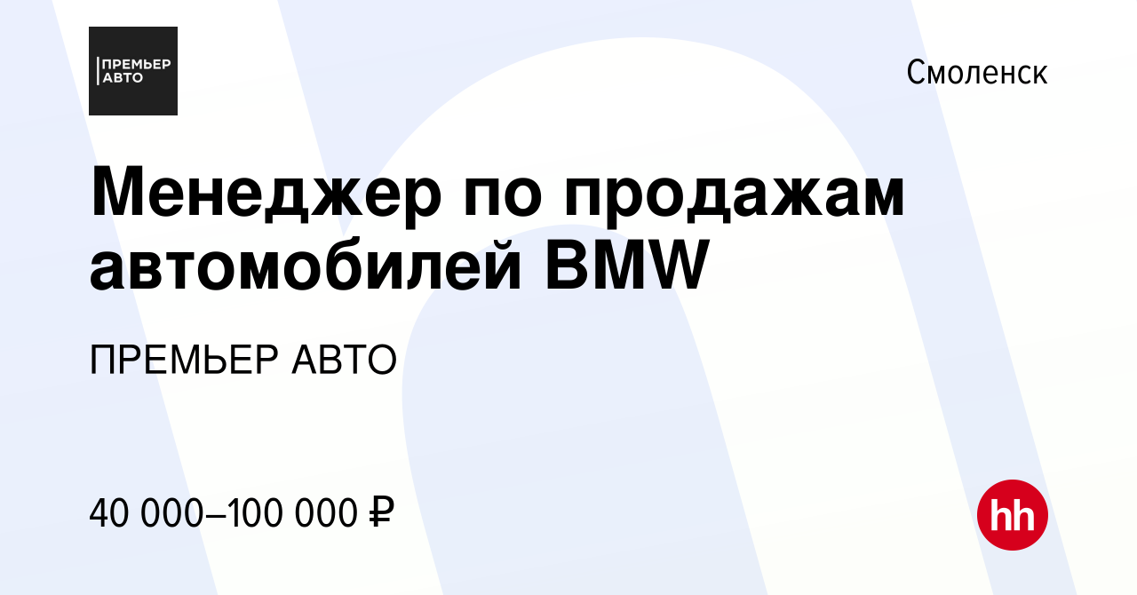 Вакансия Менеджер по продажам автомобилей BMW в Смоленске, работа в  компании ПРЕМЬЕР АВТО (вакансия в архиве c 25 августа 2023)