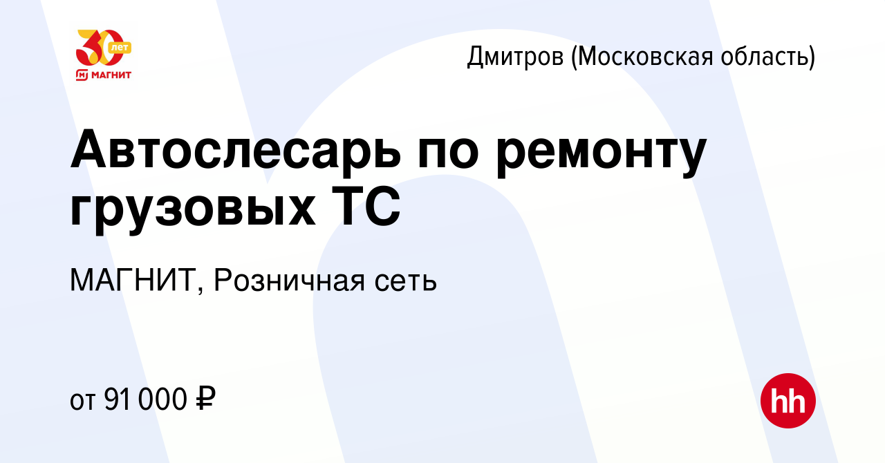 Вакансия Автослесарь по ремонту грузовых ТС в Дмитрове, работа в компании  МАГНИТ, Розничная сеть (вакансия в архиве c 13 сентября 2023)