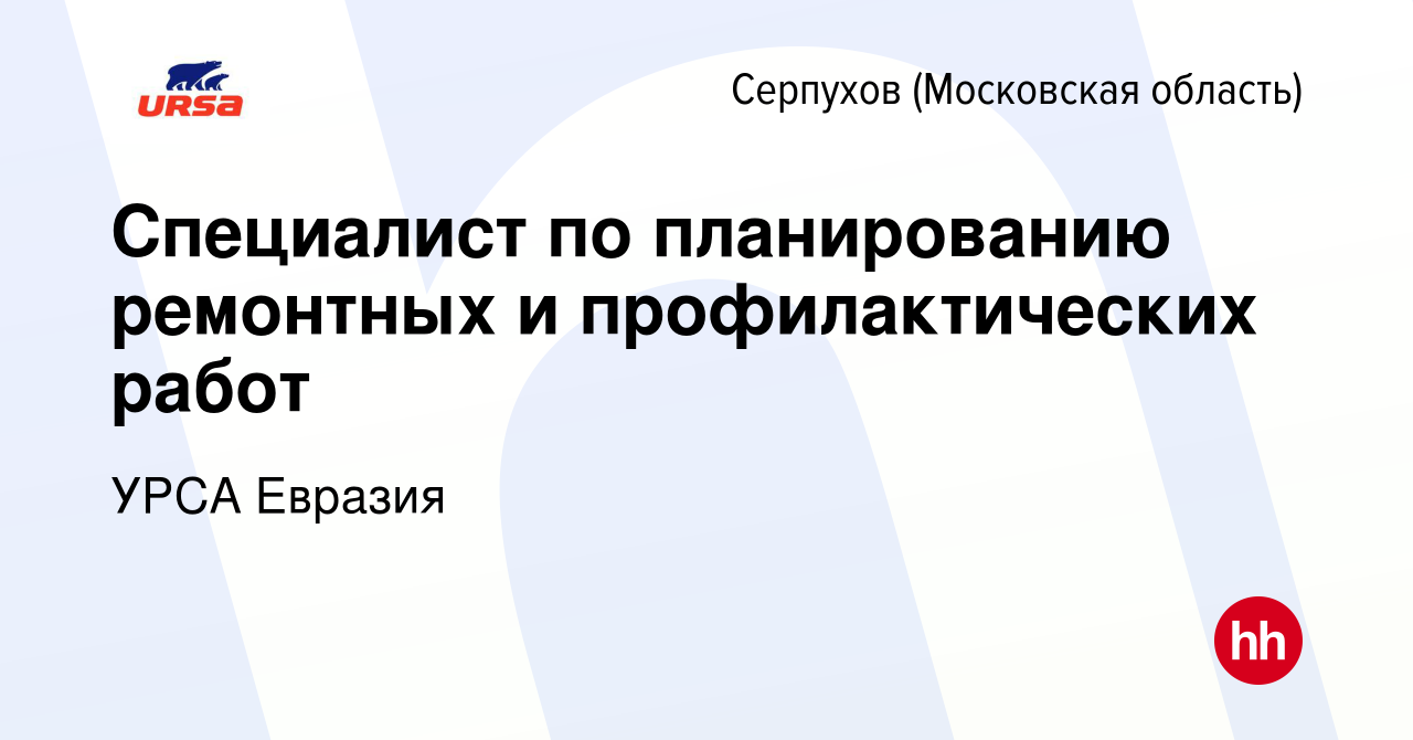 Вакансия Специалист по планированию ремонтных и профилактических работ в  Серпухове, работа в компании УРСА Евразия (вакансия в архиве c 25 августа  2023)