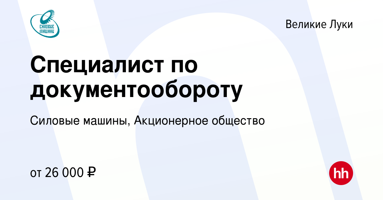 Вакансия Специалист по документообороту в Великих Луках, работа в компании  Силовые машины, Акционерное общество (вакансия в архиве c 2 августа 2023)