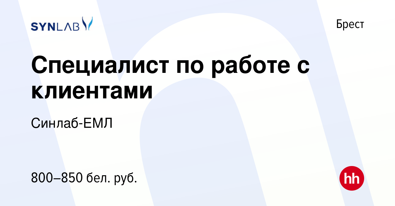 Вакансия Специалист по работе с клиентами в Бресте, работа в компании  Синлаб-ЕМЛ (вакансия в архиве c 21 августа 2023)