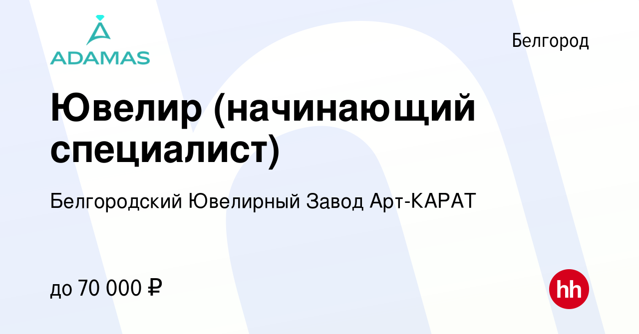 Вакансия Ювелир (начинающий специалист) в Белгороде, работа в компании  Белгородский Ювелирный Завод Арт-КАРАТ (вакансия в архиве c 10 февраля 2024)