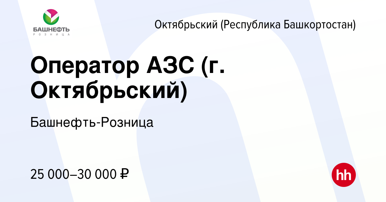 Вакансия Оператор АЗС (г. Октябрьский) в Октябрьском, работа в компании  Башнефть-Розница (вакансия в архиве c 25 августа 2023)