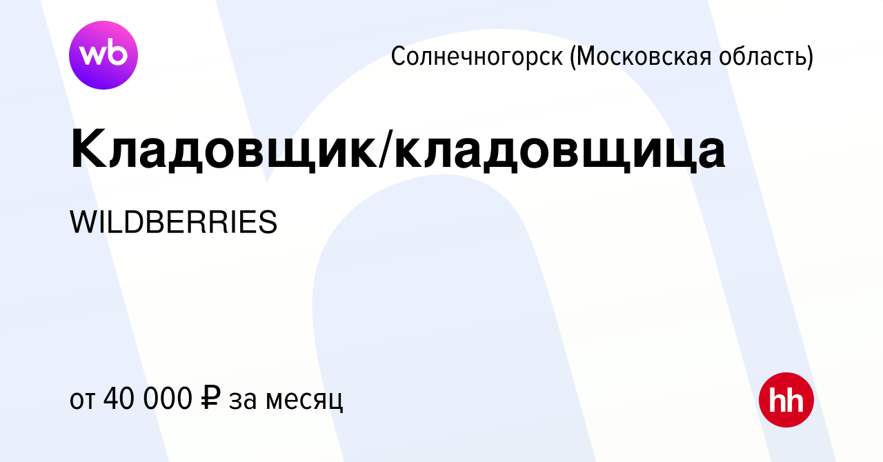 Вакансия Кладовщик/кладовщица в Солнечногорске, работа в компании  WILDBERRIES (вакансия в архиве c 25 августа 2023)