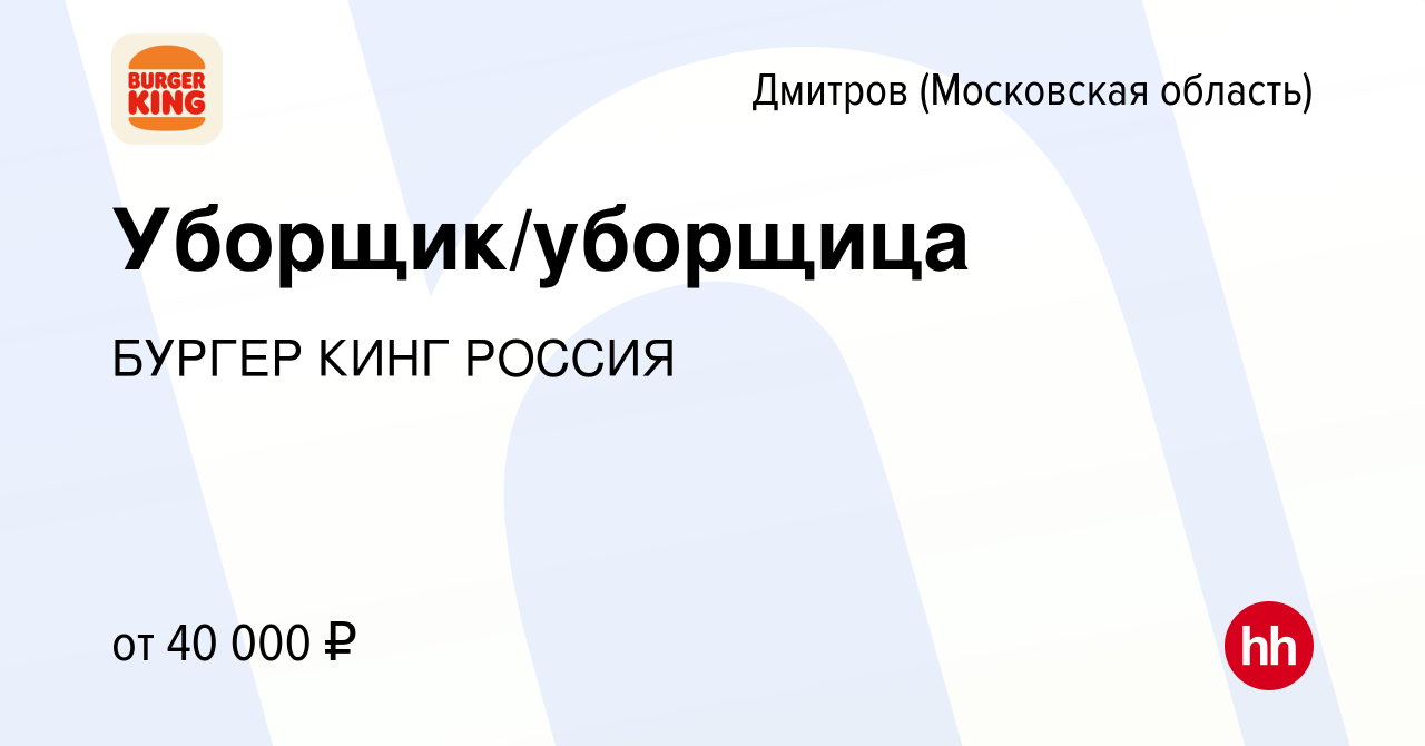 Вакансия Уборщик/уборщица в Дмитрове, работа в компании БУРГЕР КИНГ РОССИЯ  (вакансия в архиве c 25 августа 2023)