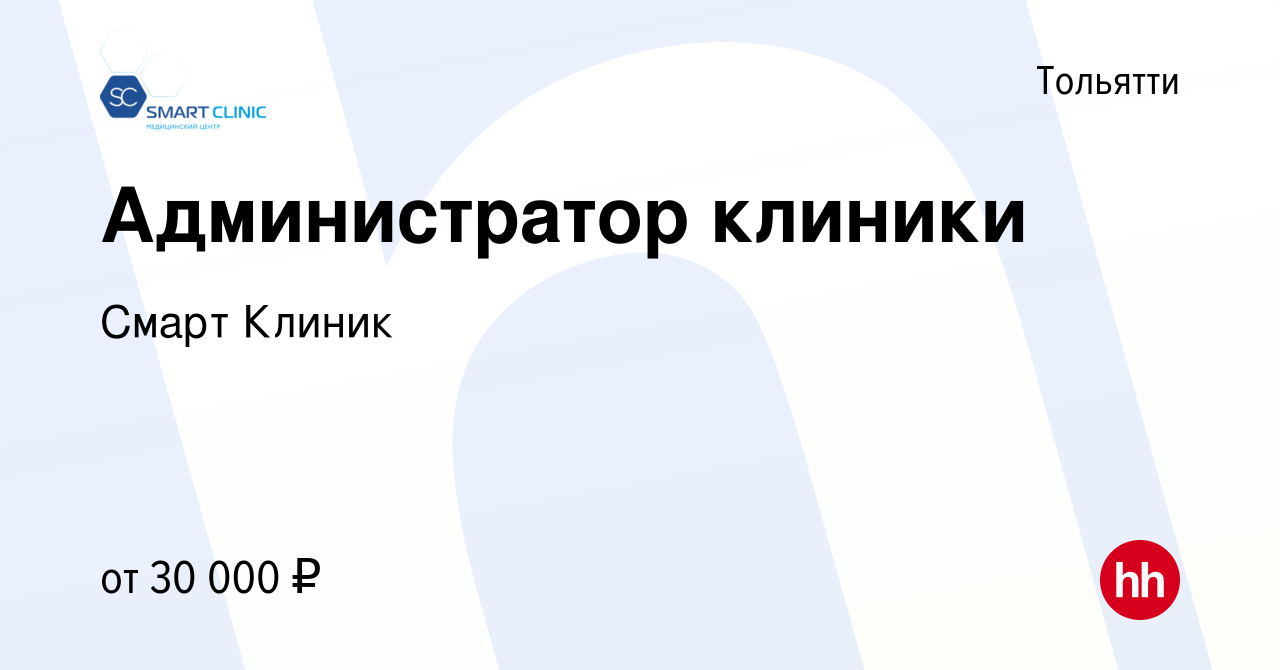 Вакансия Администратор клиники в Тольятти, работа в компании Смарт Клиник  (вакансия в архиве c 26 августа 2023)