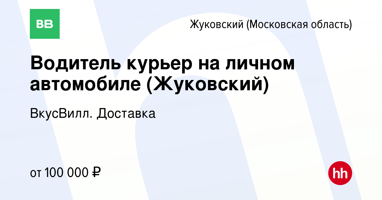 Вакансия Водитель курьер на личном автомобиле (Жуковский) в Жуковском,  работа в компании ВкусВилл. Доставка (вакансия в архиве c 30 мая 2024)