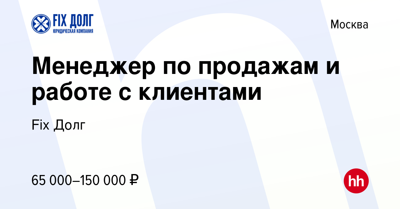 Вакансия Менеджер по продажам и работе с клиентами в Москве, работа в  компании Fix Долг (вакансия в архиве c 25 сентября 2023)