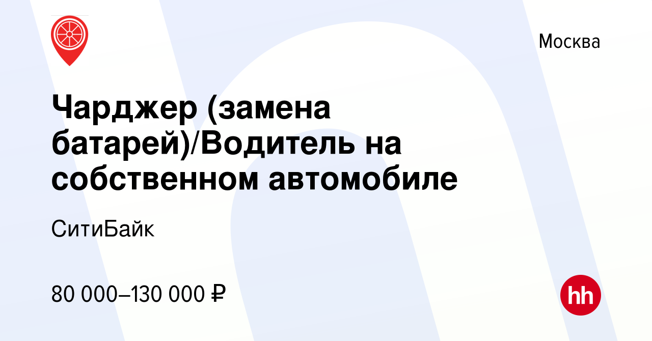 Вакансия Чарджер (замена батарей)/Водитель на собственном автомобиле в  Москве, работа в компании СитиБайк (вакансия в архиве c 26 августа 2023)