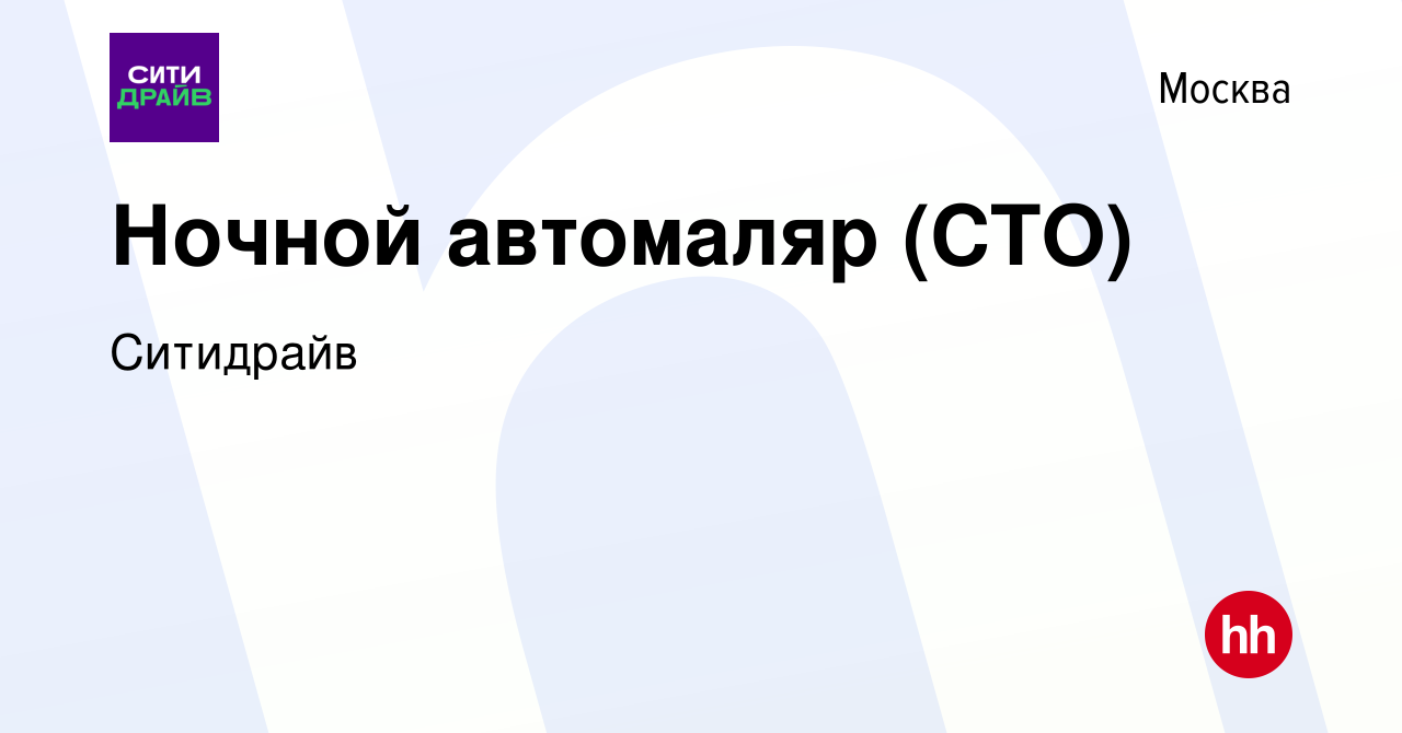 Вакансия Ночной автомаляр (СТО) в Москве, работа в компании Ситидрайв  (вакансия в архиве c 18 сентября 2023)