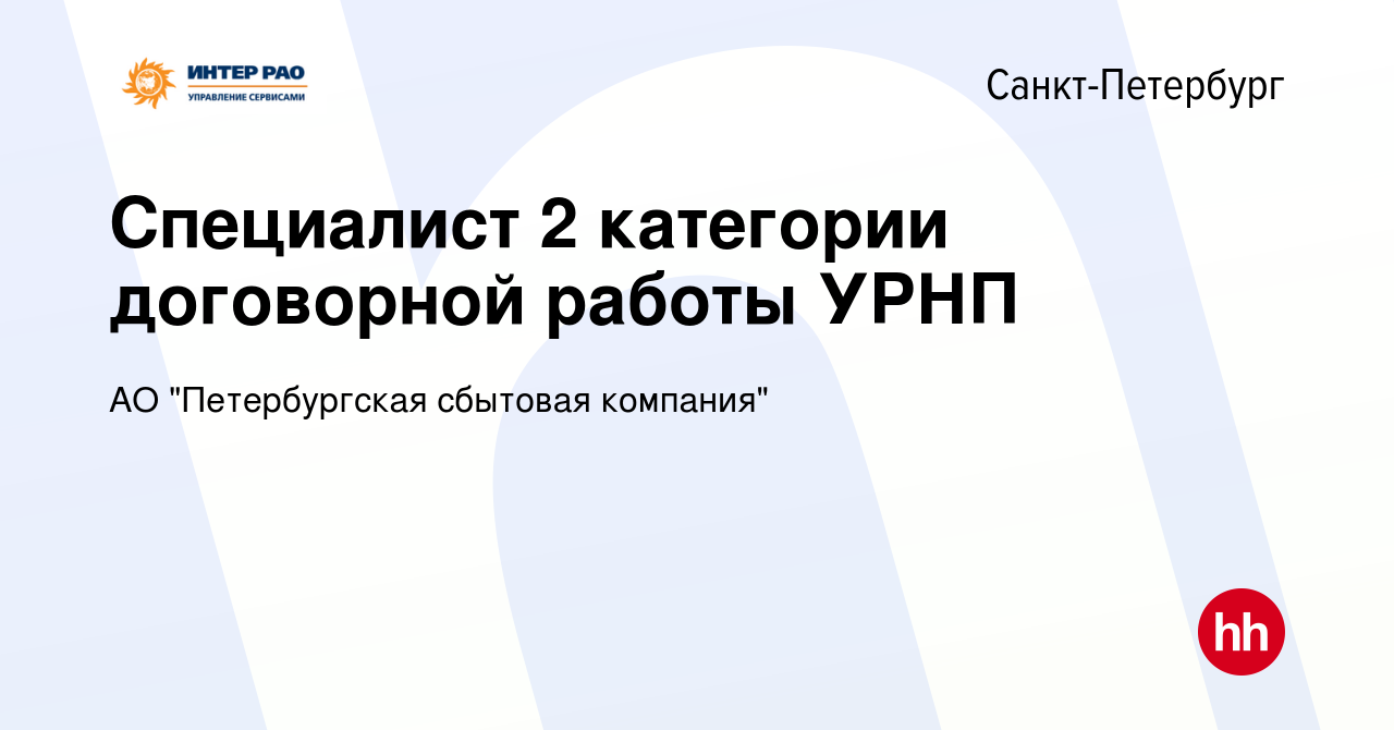 Вакансия Специалист 2 категории договорной работы УРНП в Санкт-Петербурге,  работа в компании АО 