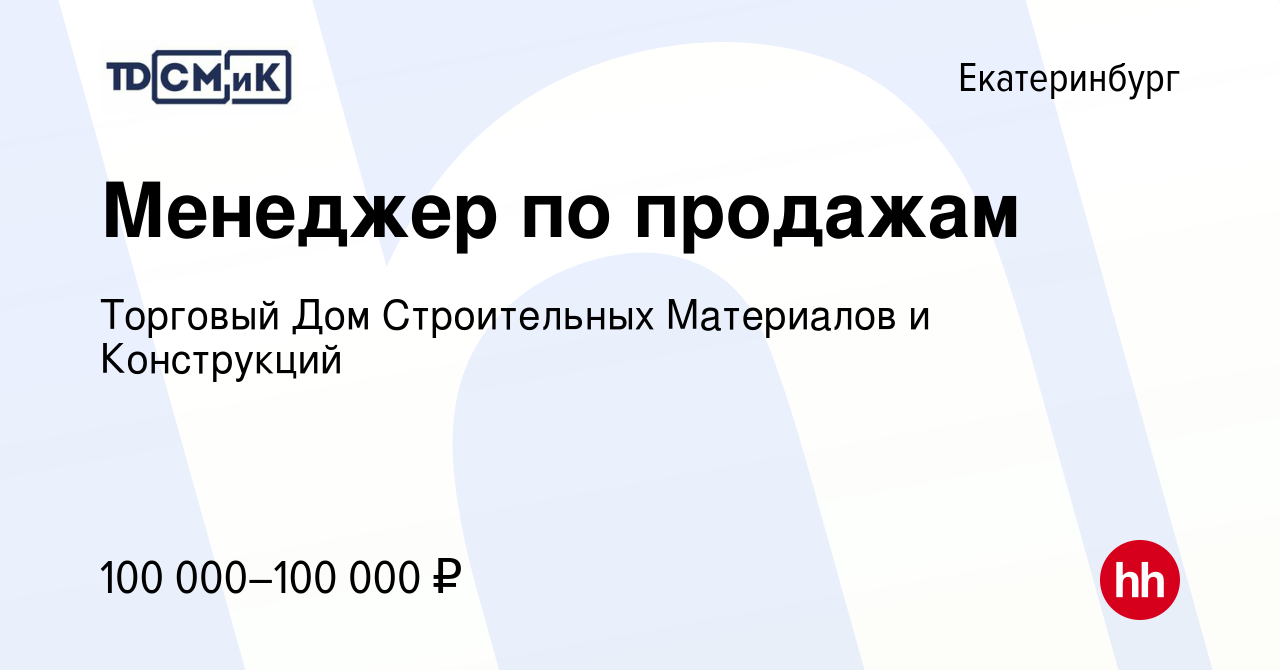 Вакансия Менеджер по продажам в Екатеринбурге, работа в компании Торговый  Дом Строительных Материалов и Конструкций (вакансия в архиве c 26 августа  2023)