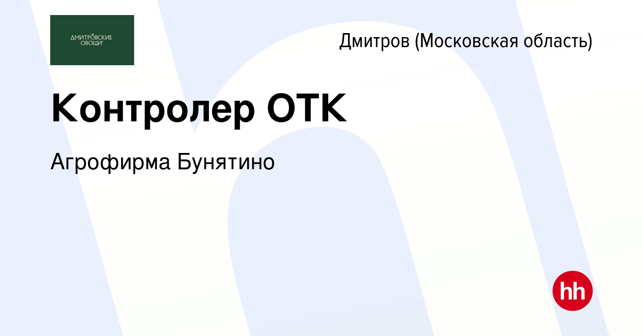 Вакансия Контролер ОТК в Дмитрове, работа в компании Агрофирма Бунятино  (вакансия в архиве c 26 августа 2023)