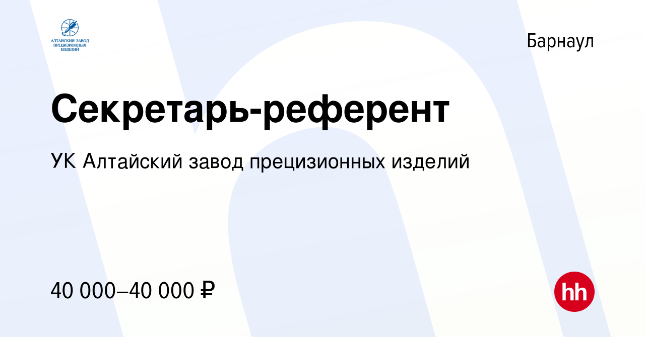 Вакансия Секретарь-референт в Барнауле, работа в компании УК Алтайский завод  прецизионных изделий (вакансия в архиве c 13 августа 2023)