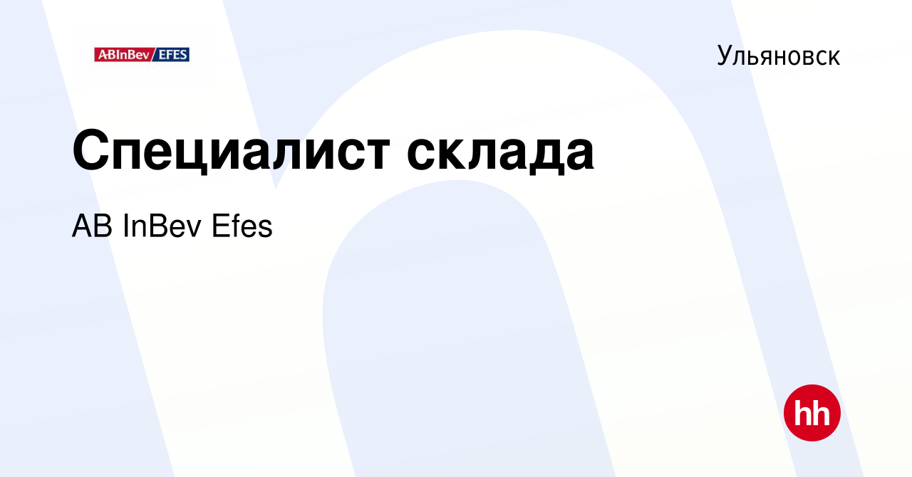 Вакансия Специалист склада в Ульяновске, работа в компании AB InBev Efes  (вакансия в архиве c 20 августа 2023)