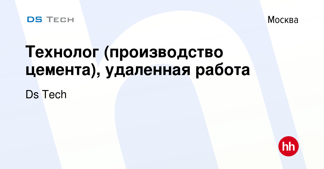 Вакансия Технолог (производство цемента), удаленная работа в Москве, работа  в компании Ds Tech (вакансия в архиве c 26 августа 2023)