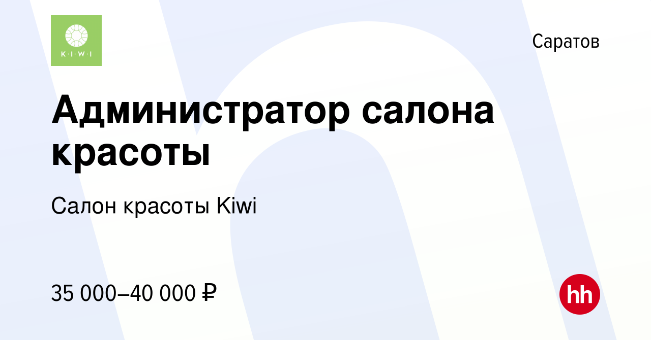 Вакансия Администратор салона красоты в Саратове, работа в компании Салон  красоты Kiwi (вакансия в архиве c 26 августа 2023)