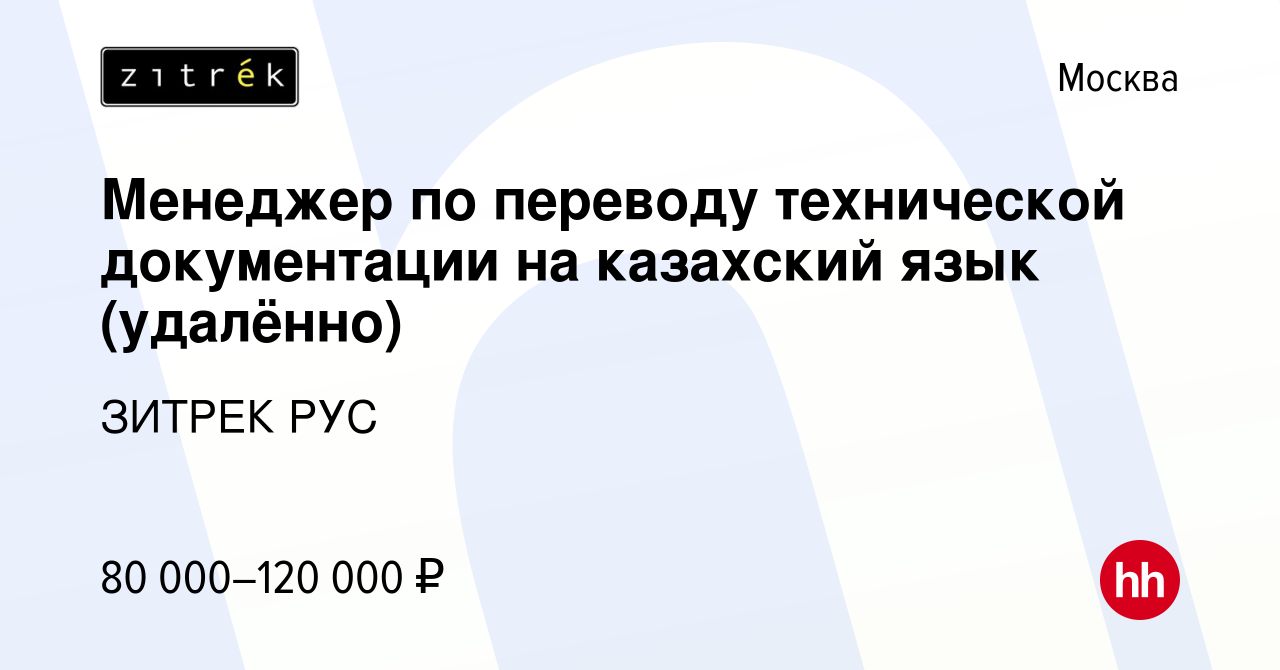 Вакансия Менеджер по переводу технической документации на казахский язык  (удалённо) в Москве, работа в компании ЗИТРЕК РУС (вакансия в архиве c 26  августа 2023)