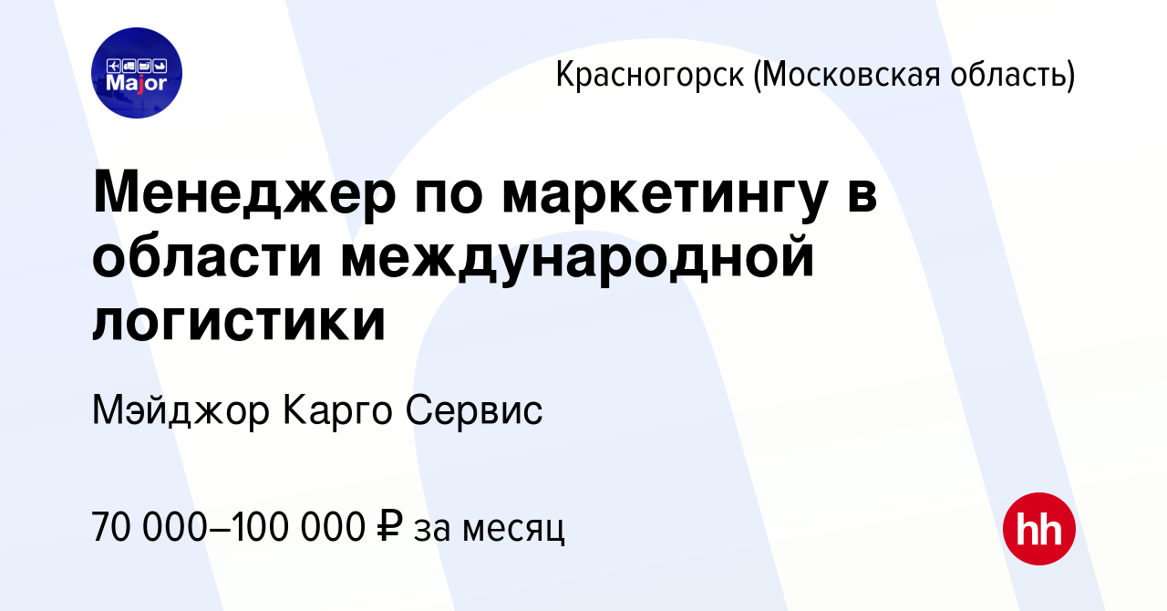 Вакансия Менеджер по маркетингу в области международной логистики в  Красногорске, работа в компании Мэйджор Карго Сервис (вакансия в архиве c  13 сентября 2023)