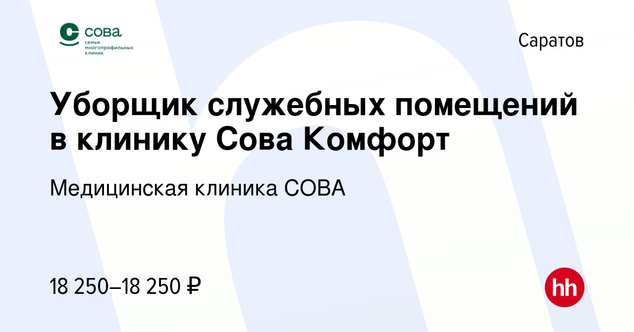 Вакансия Уборщик служебных помещений в клинику Сова Комфорт в Саратове,  работа в компании Медицинская клиника СОВА (вакансия в архиве c 21 августа  2023)