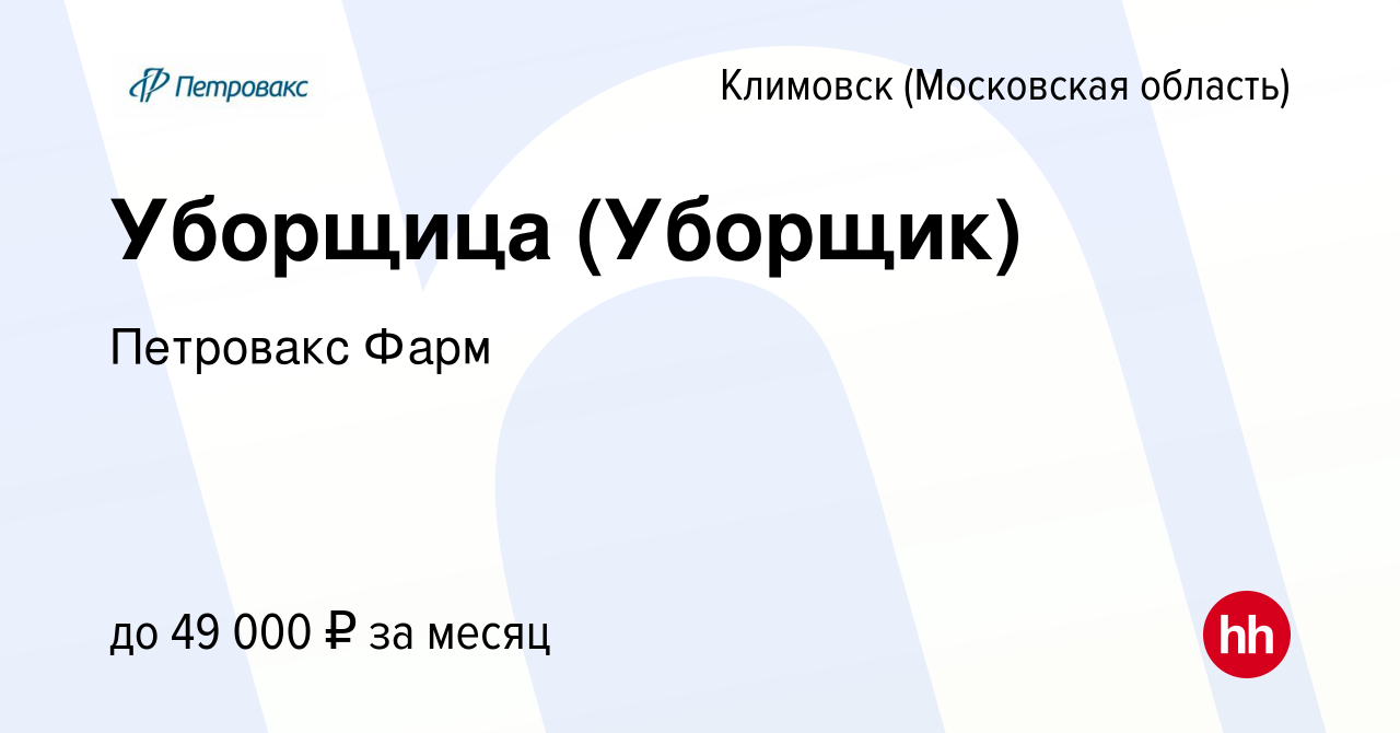 Вакансия Уборщица (Уборщик) в Климовске (Московская область), работа в  компании Петровакс Фарм (вакансия в архиве c 15 августа 2023)