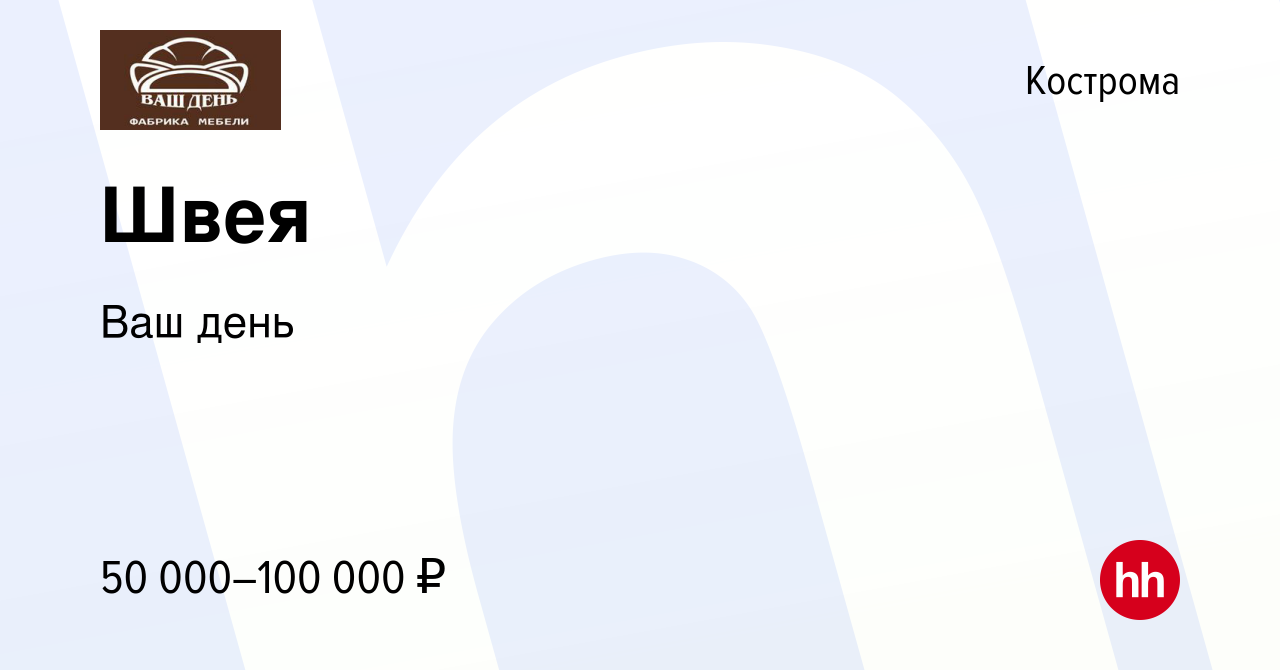 Вакансия Швея в Костроме, работа в компании Ваш день (вакансия в архиве c  20 сентября 2023)