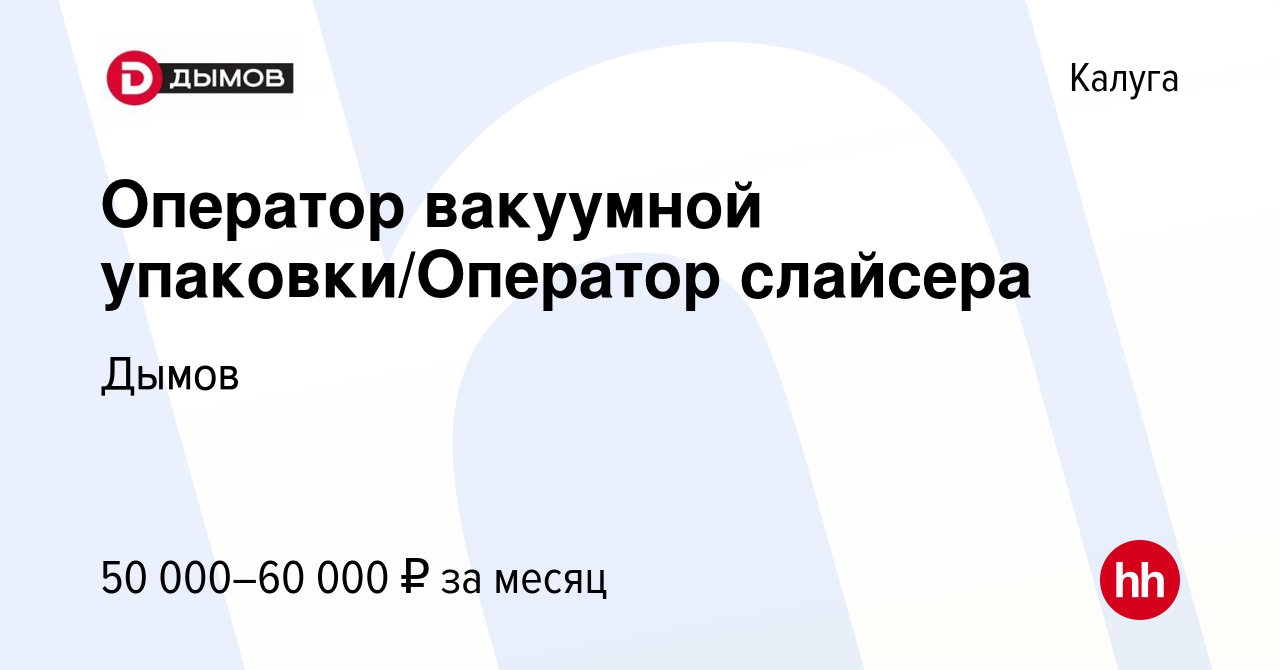 Вакансия Оператор вакуумной упаковки/Оператор слайсера в Калуге, работа в  компании Дымов (вакансия в архиве c 25 января 2024)