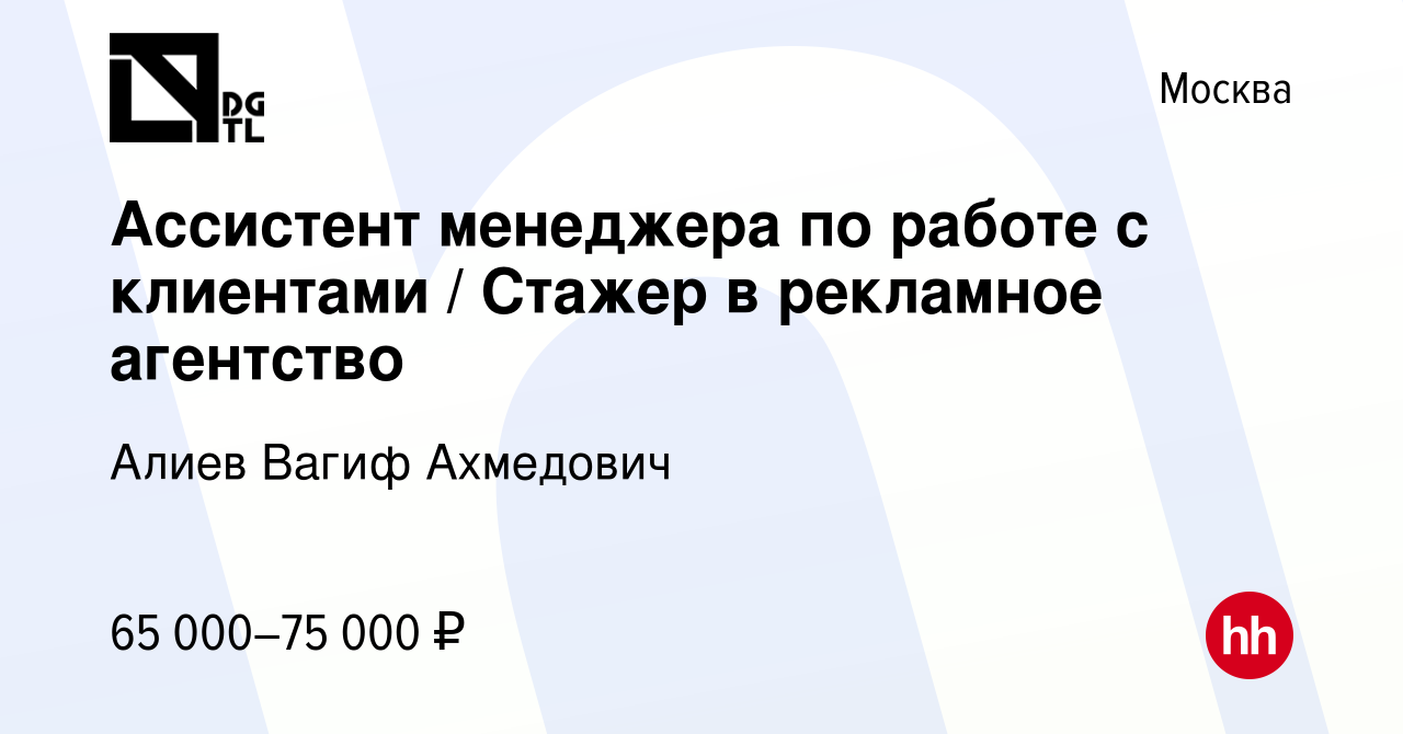 Вакансия Ассистент менеджера по работе с клиентами / Стажер в рекламное  агентство в Москве, работа в компании Алиев Вагиф Ахмедович (вакансия в  архиве c 15 августа 2023)