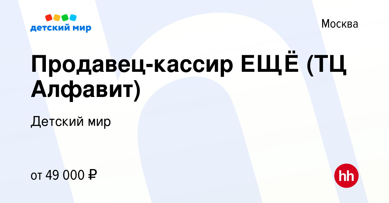 Вакансия Продавец-кассир ЕЩЁ (ТЦ Алфавит) в Москве, работа в компании  Детский мир (вакансия в архиве c 27 сентября 2023)