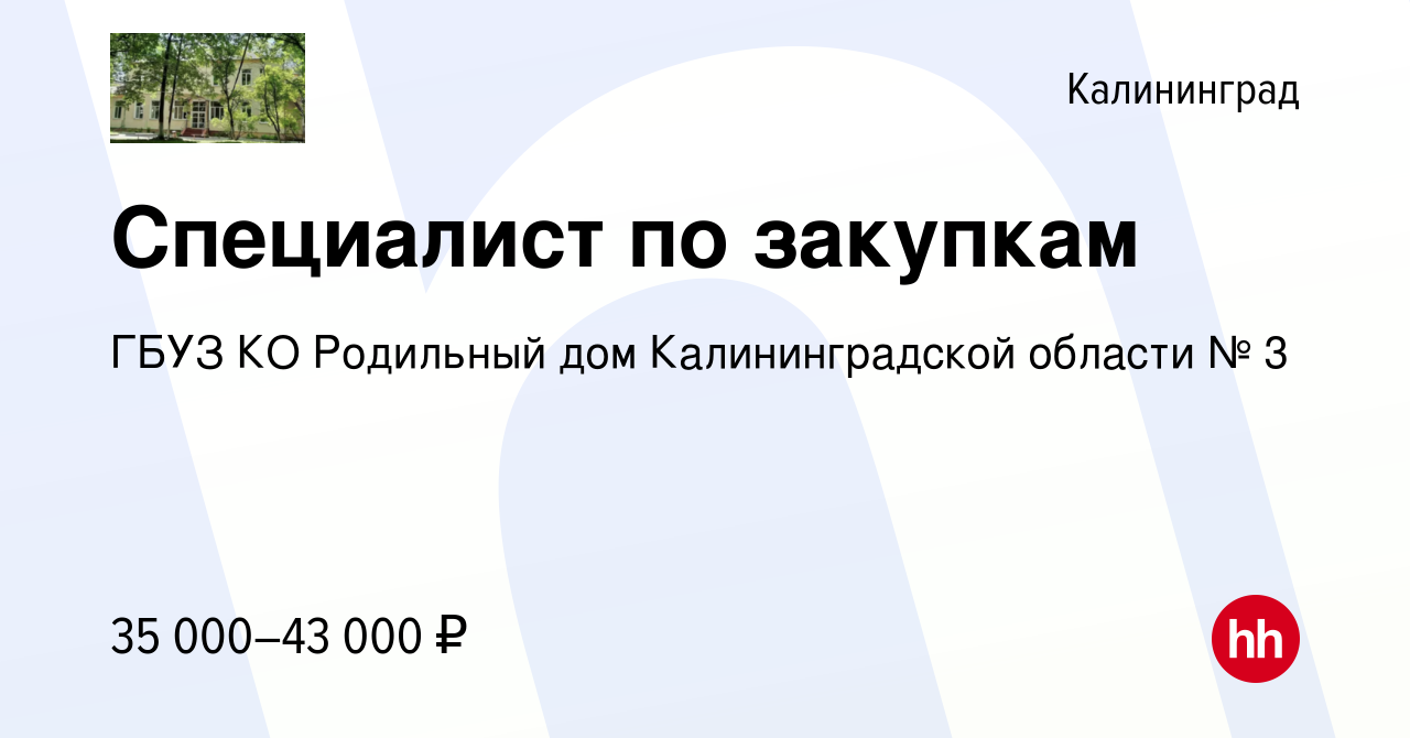 Вакансия Специалист по закупкам в Калининграде, работа в компании ГБУЗ КО Родильный  дом Калининградской области № 3 (вакансия в архиве c 7 августа 2023)