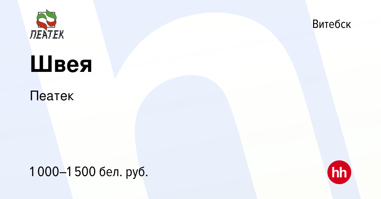 Вакансия Швея в Витебске, работа в компании Пеатек (вакансия в архиве c 26  августа 2023)