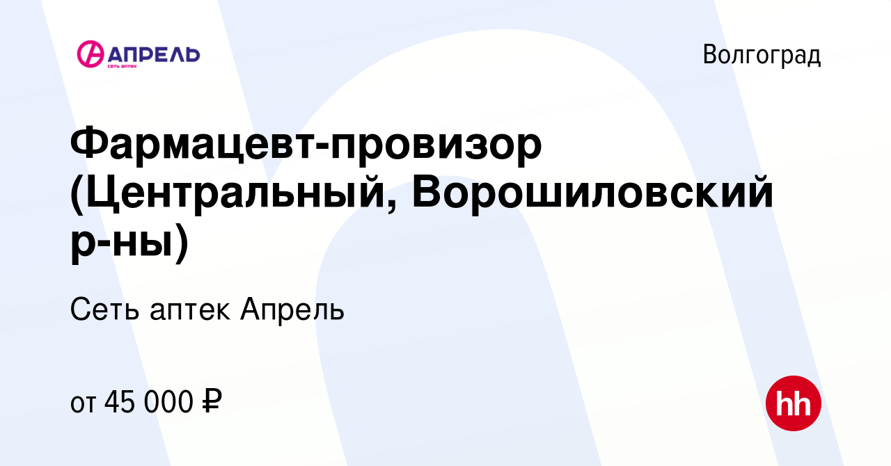 Вакансия Фармацевт-провизор (Центральный, Ворошиловский р-ны) в Волгограде,  работа в компании Сеть аптек Апрель (вакансия в архиве c 20 сентября 2023)