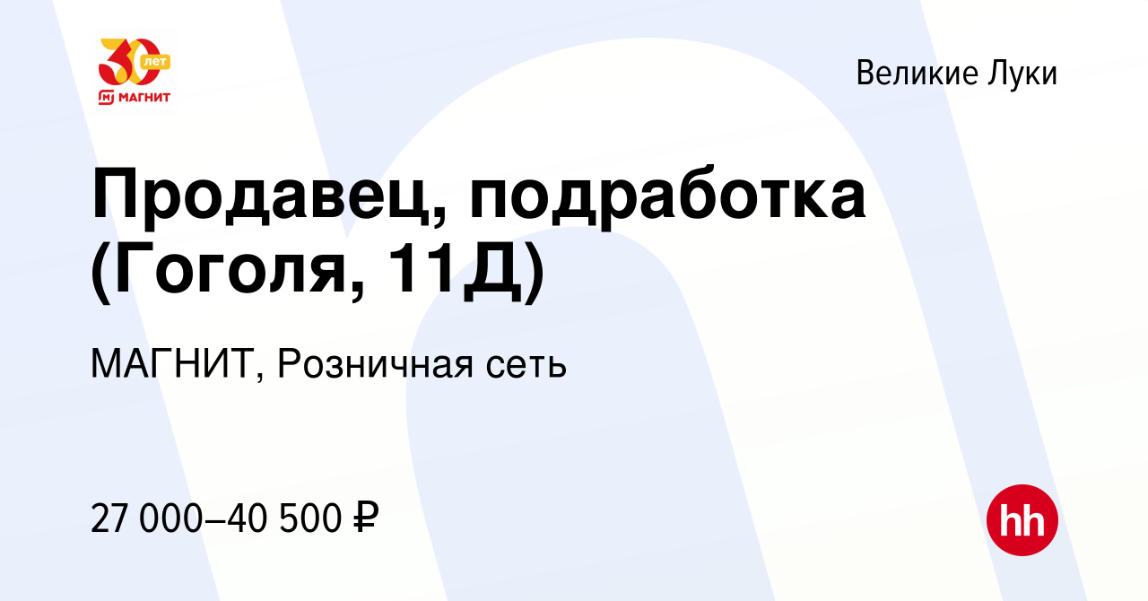 Вакансия Продавец, подработка (Гоголя, 11Д) в Великих Луках, работа в  компании МАГНИТ, Розничная сеть (вакансия в архиве c 15 января 2024)