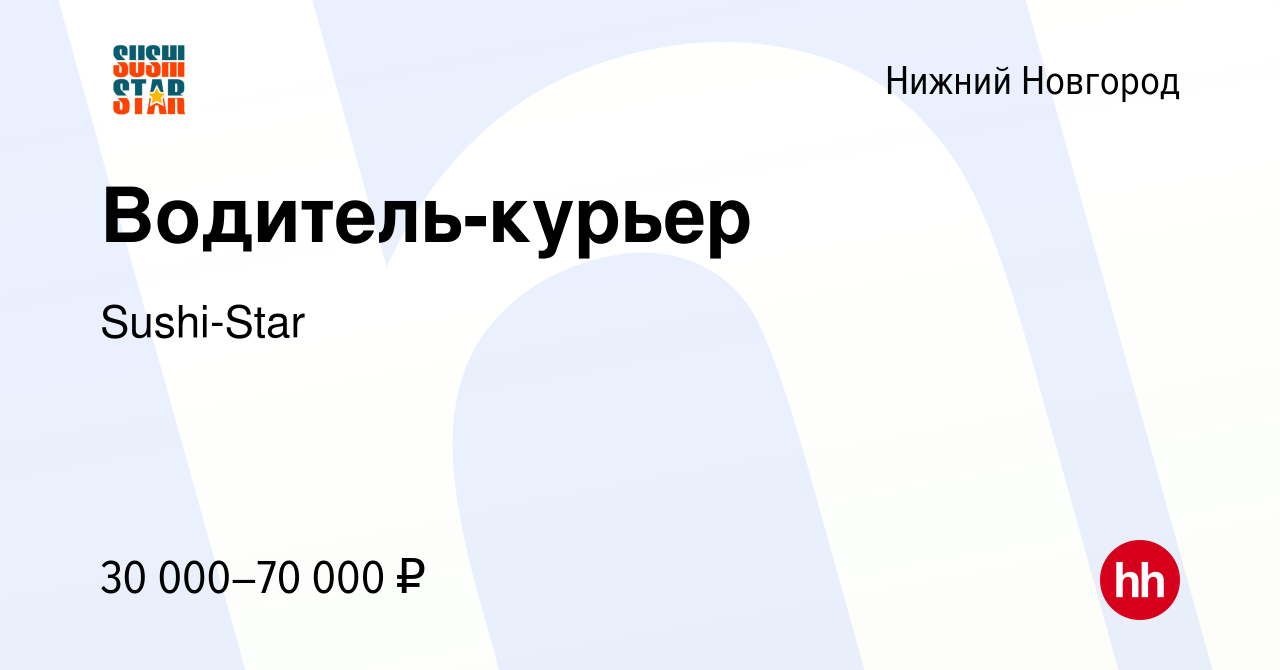 Вакансия Водитель-курьер в Нижнем Новгороде, работа в компании Sushi-Star  (вакансия в архиве c 26 августа 2023)