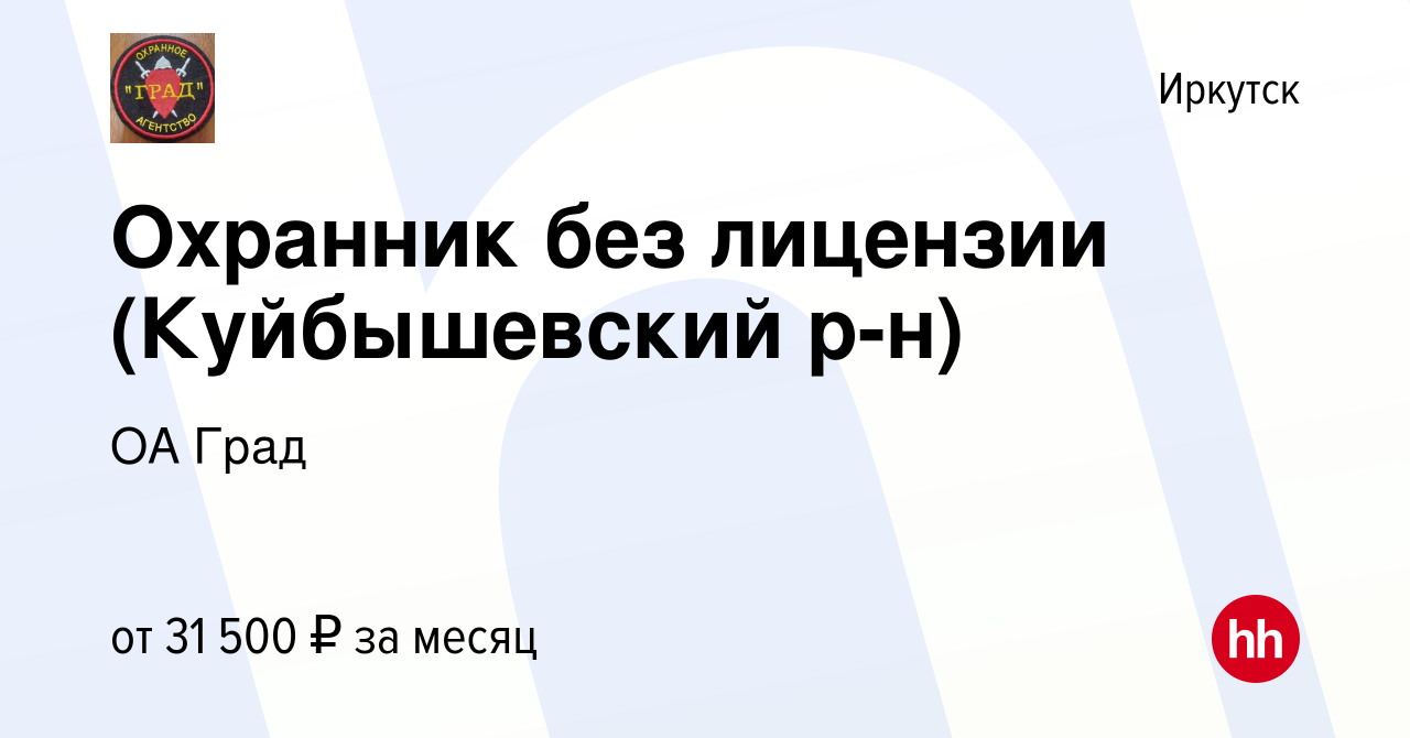 Вакансия Охранник без лицензии (Куйбышевский р-н) в Иркутске, работа в  компании ОА Град (вакансия в архиве c 15 августа 2023)