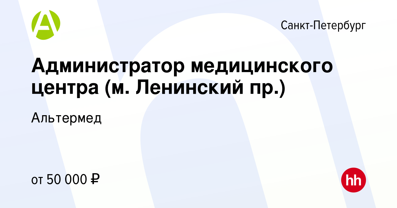 Вакансия Администратор медицинского центра (м. Ленинский пр.) в  Санкт-Петербурге, работа в компании Альтермед (вакансия в архиве c 26  августа 2023)