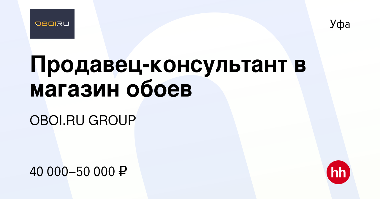 Вакансия Продавец-консультант в магазин обоев в Уфе, работа в компании  OBOI.RU GROUP (вакансия в архиве c 9 августа 2023)