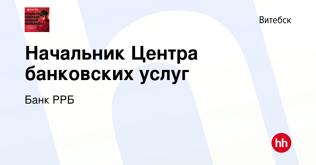 Вакансия Начальник Центра банковских услуг в Витебске, работа в компании  РРБ-Банк (вакансия в архиве c 24 сентября 2023)