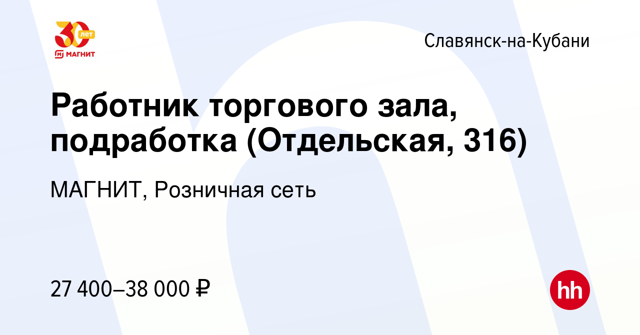 Вакансия Работник торгового зала, подработка (Отдельская, 316) в  Славянске-на-Кубани, работа в компании МАГНИТ, Розничная сеть (вакансия в  архиве c 9 января 2024)